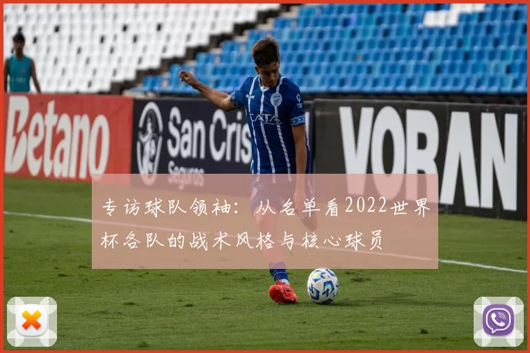 专访球队领袖:从名单看2022世界杯各队的战术风格与核心球员