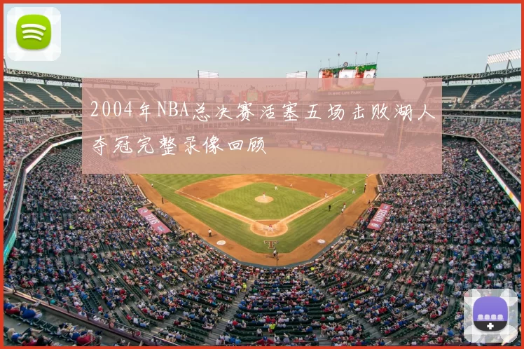 2004年NBA总决赛活塞五场击败湖人夺冠完整录像回顾