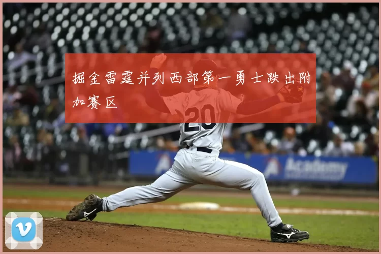 掘金雷霆并列西部第一勇士跌出附加赛区