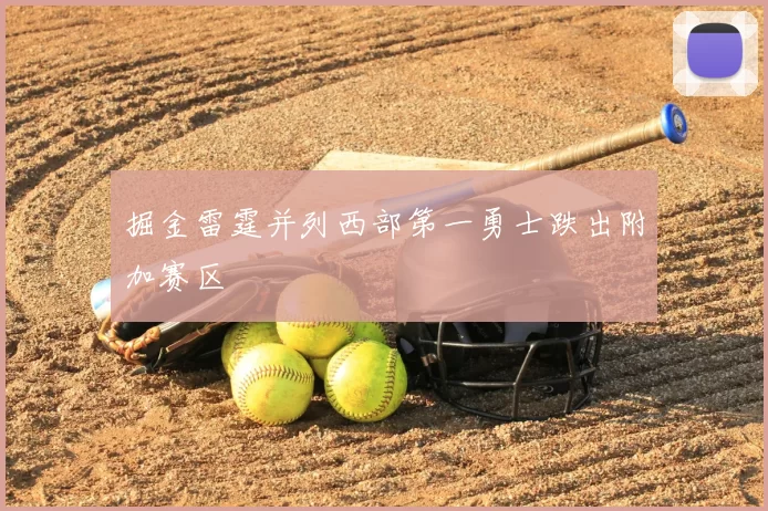 掘金雷霆并列西部第一勇士跌出附加赛区