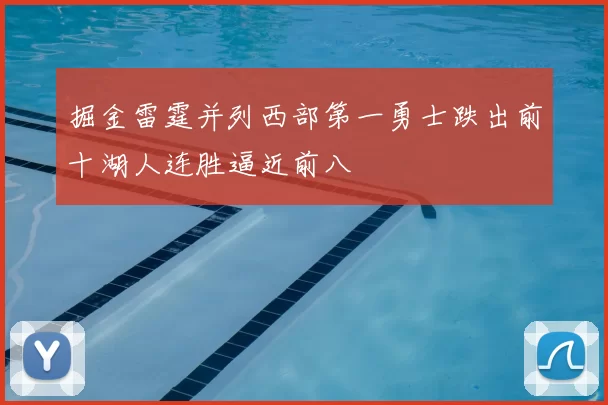 掘金雷霆并列西部第一勇士跌出前十湖人连胜逼近前八
