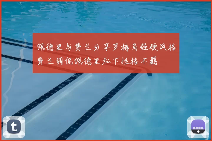 佩德里与费兰分享罗梅乌强硬风格费兰调侃佩德里私下性格不羁