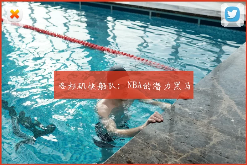 洛杉矶快船队：NBA的潜力黑马