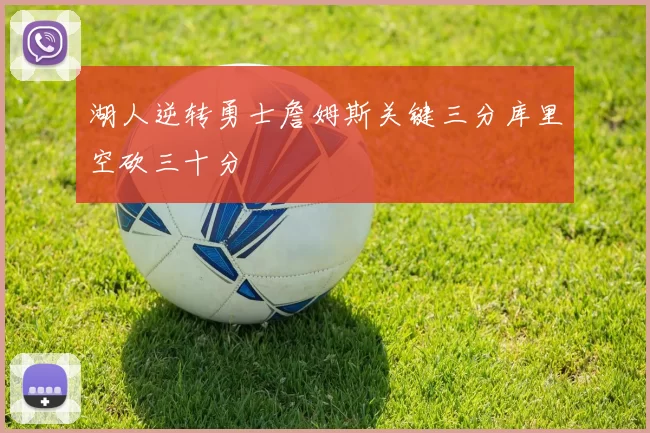 湖人逆转勇士詹姆斯关键三分库里空砍三十分