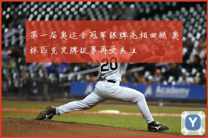 第一届奥运会冠军银牌亮相回顾 奥林匹克奖牌故事再受关注