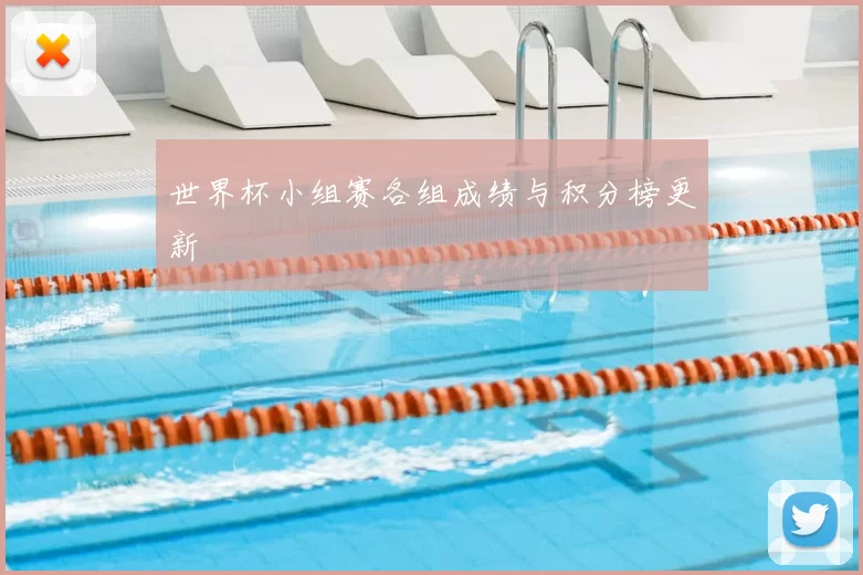 世界杯小组赛各组成绩与积分榜更新