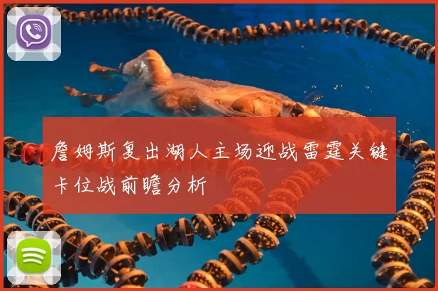 詹姆斯复出湖人主场迎战雷霆关键卡位战前瞻分析