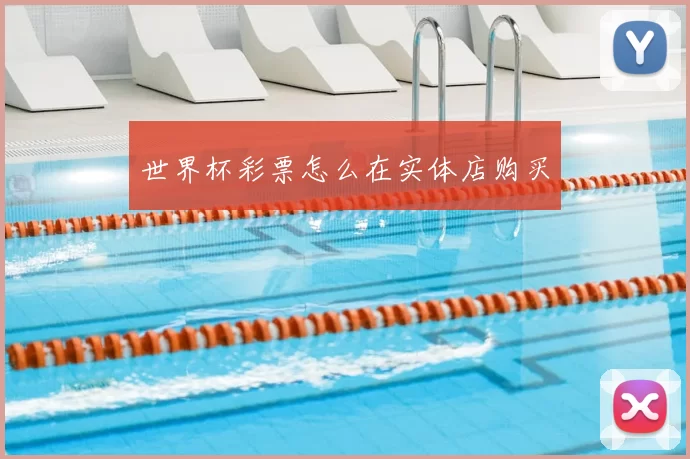 世界杯彩票怎么在实体店购买