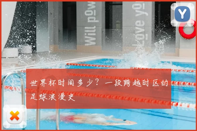 世界杯时间多少?一段跨越时区的足球浪漫史