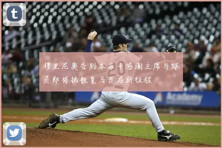 穆里尼奥告别本菲卡感谢主席与球员即将执教皇马开启新征程
