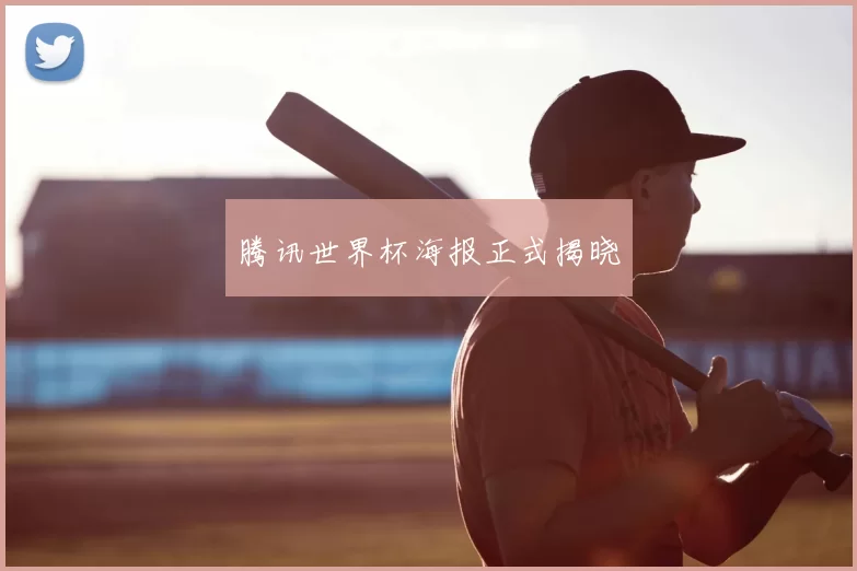 腾讯世界杯海报正式揭晓
