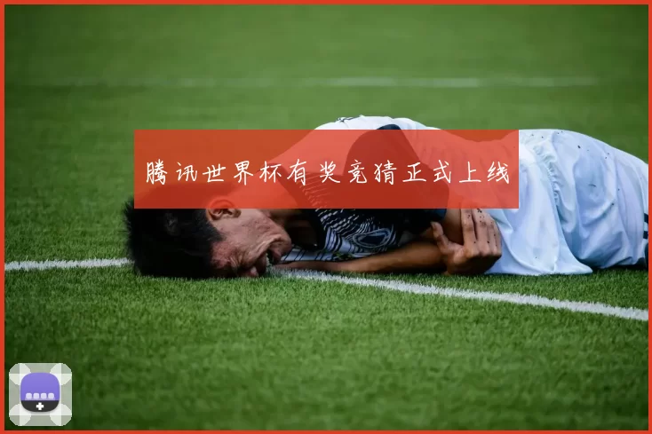 腾讯世界杯有奖竞猜正式上线