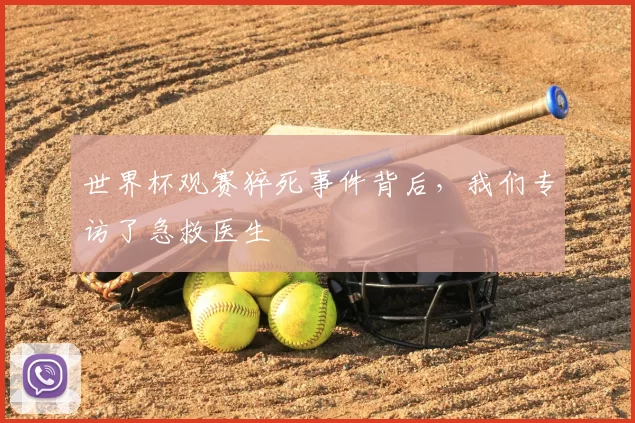 世界杯观赛猝死事件背后,我们专访了急救医生