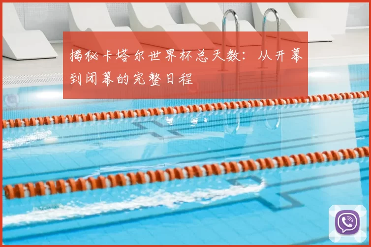 揭秘卡塔尔世界杯总天数：从开幕到闭幕的完整日程