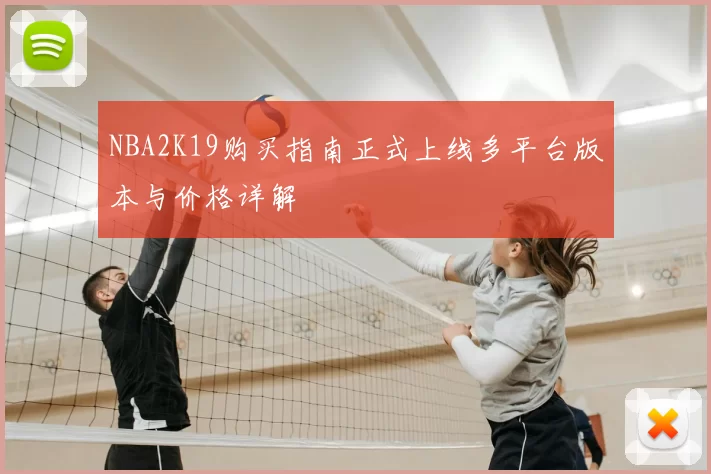 NBA2K19购买指南正式上线多平台版本与价格详解