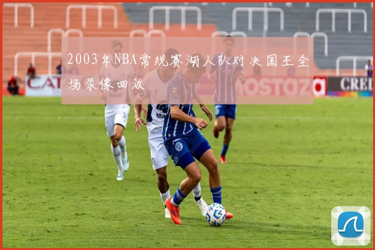 2003年NBA常规赛湖人队对决国王全场录像回放
