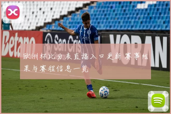 欧洲杯比分表直播入口更新 赛事结果与赛程信息一览