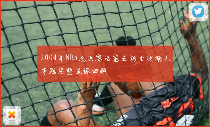 2004年NBA总决赛活塞五场击败湖人夺冠完整录像回顾