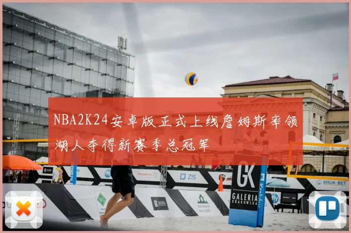 NBA2K24安卓版正式上线詹姆斯率领湖人夺得新赛季总冠军