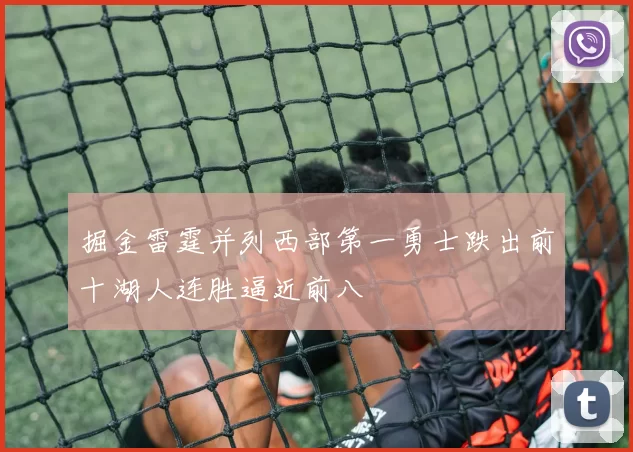 掘金雷霆并列西部第一勇士跌出前十湖人连胜逼近前八