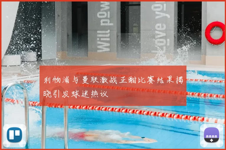 利物浦与曼联激战正酣比赛结果揭晓引发球迷热议