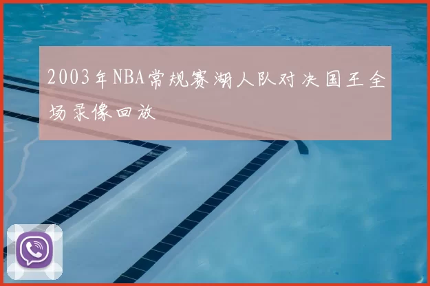 2003年NBA常规赛湖人队对决国王全场录像回放