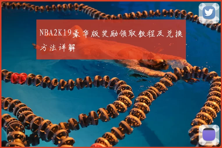 NBA2K19豪华版奖励领取教程及兑换方法详解