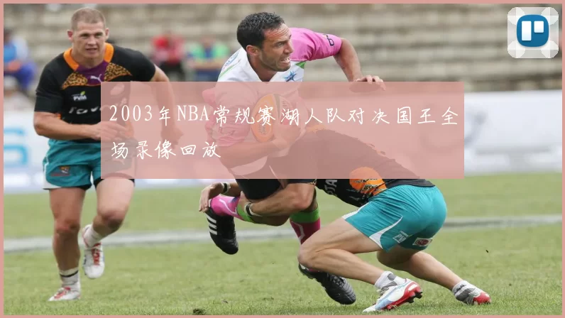 2003年NBA常规赛湖人队对决国王全场录像回放