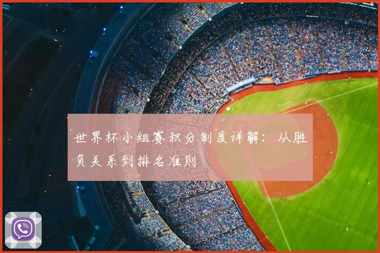 世界杯小组赛积分制度详解：从胜负关系到排名准则