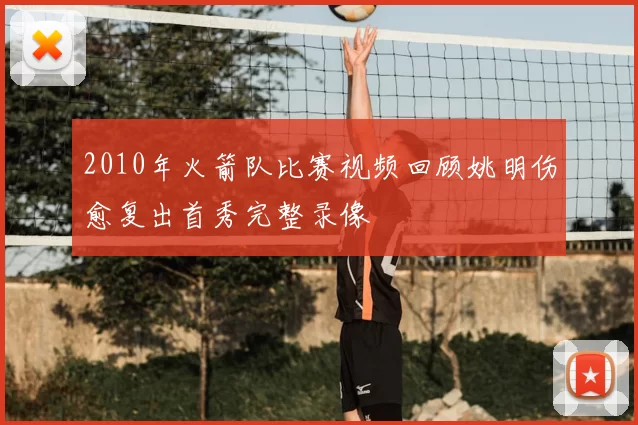 2010年火箭队比赛视频回顾姚明伤愈复出首秀完整录像