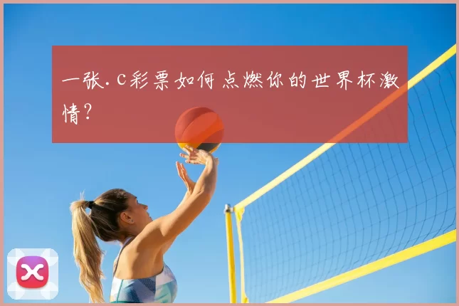 一张.c彩票如何点燃你的世界杯激情?